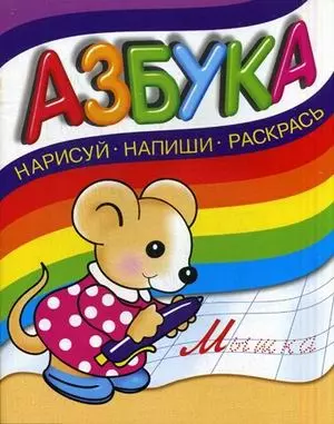 Азбука: Напиши, нарисуй, раскрась — 926532 — 1