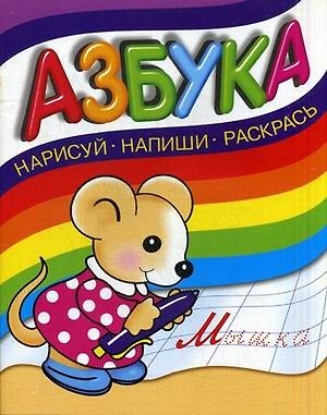 Книга Азбука: Напиши, нарисуй, раскрась () — 1
