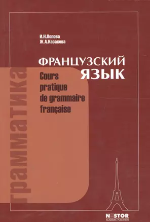 Грамматика французского языка: Практический курс. 12-е изд. — 1668391 — 1