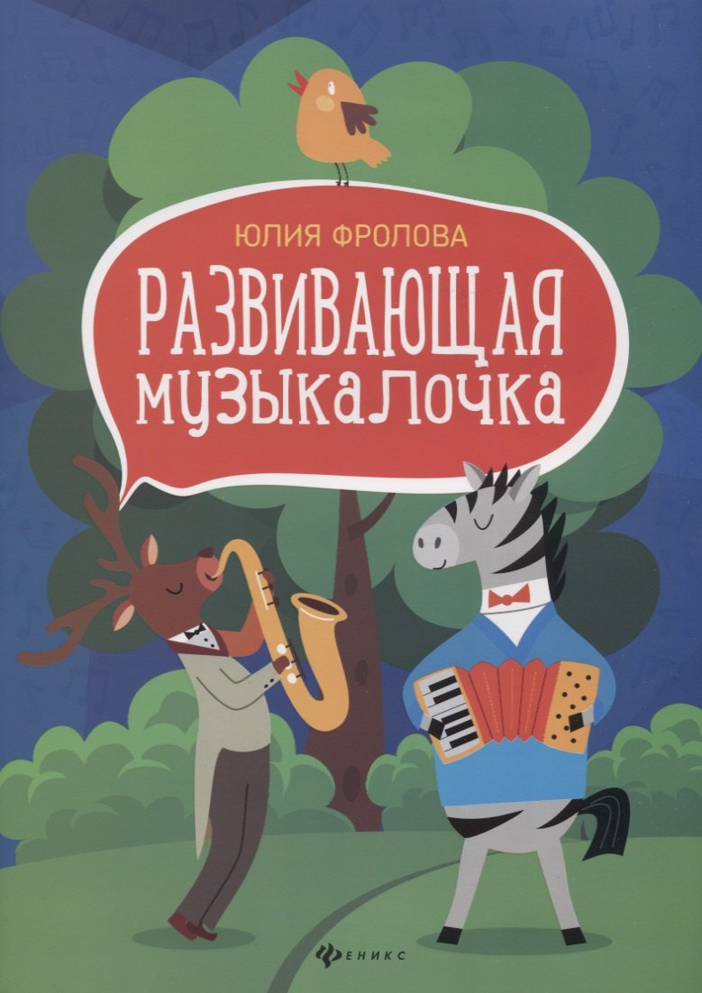 

Развивающая музыкалочка: учеб. пособие