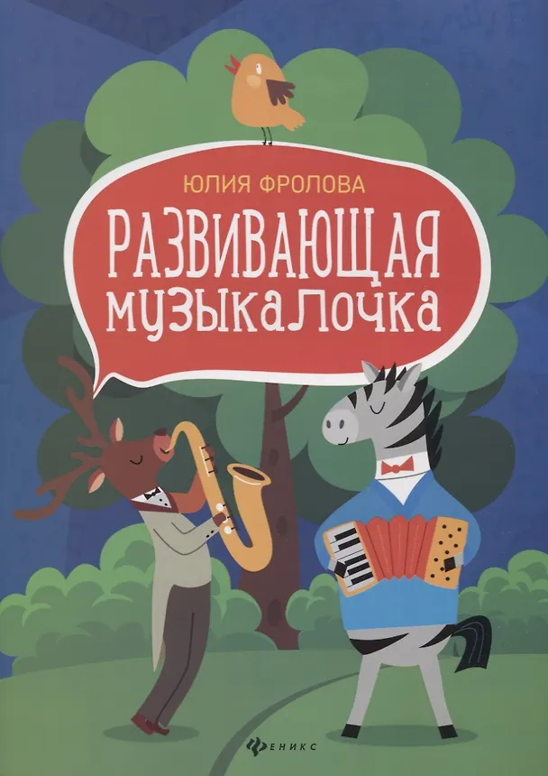 Книга Развивающая музыкалочка: учеб. пособие (Юлия Фролова) — 1