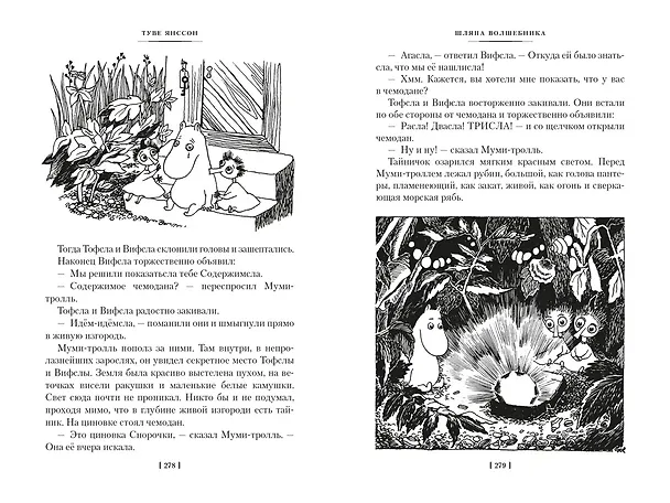 Книга Шляпа Волшебника. Муми-тролли и все-все-все. Книга 1 (Туве Янссон) — 21