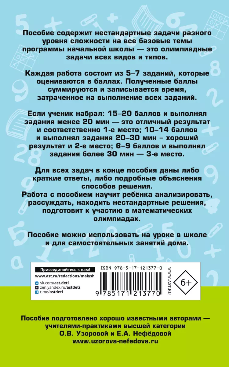 Математика. 1-4 классы. Большой сборник заданий для уроков и олимпиад с  ответами и пояснениями (Елена Нефедова, Ольга Узорова) - купить книгу с  доставкой в интернет-магазине «Читай-город». ISBN: 978-5-17-121377-0