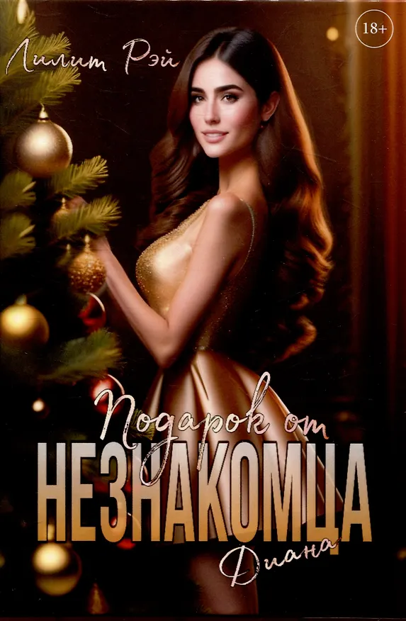 Книга Подарок от незнакомца. Т. 2 (Лилит Рэй) — 1