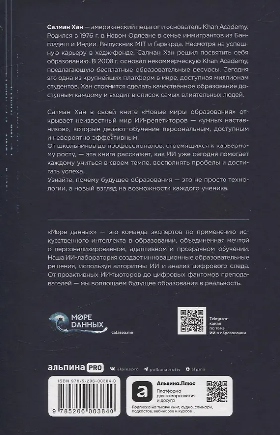 Книга Новые миры образования: Трансформация обучения в эпоху искусственного интеллекта (Салман Хан) — 2