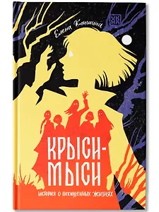 Крыси-мыси: история о похищенных жизнях