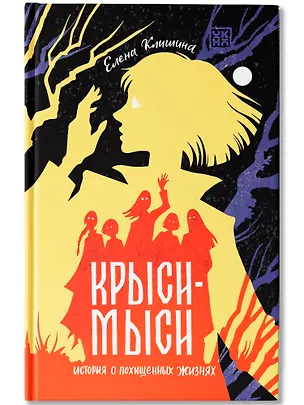 Книга Крыси-мыси: история о похищенных жизнях (Елена Клишина)