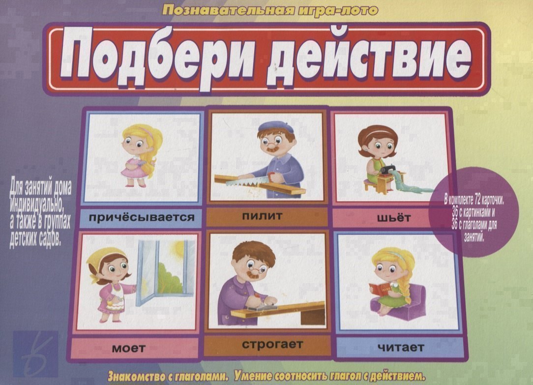 

«Подбери действие». Познавательная игра-лото