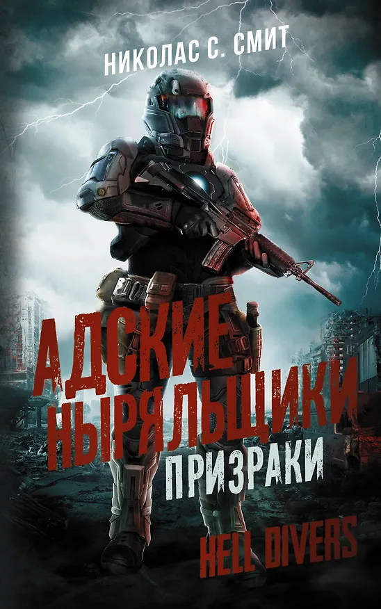 Книга Hell Divers. Адские ныряльщики. Призраки (Николас Смит) — 1