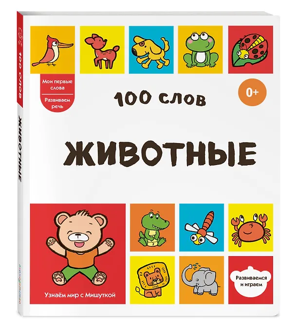 Книга 100 слов. Животные () — 4