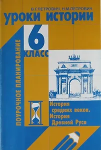Уроки истории.  6 класс