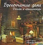 Книга Бревенчатые дома. Дизайн и архитектура (Ральф Кайло)