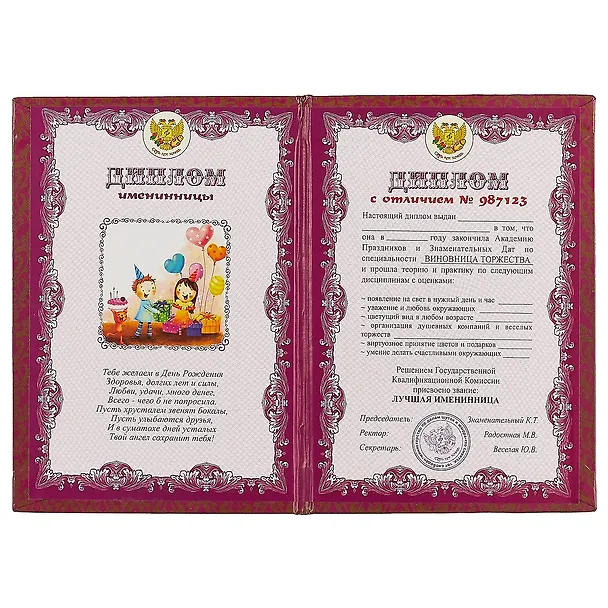 «Диплом именинницы» 2445504 — 2