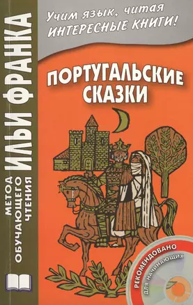 Португальские сказки (+CD) (мМетОбЧтФр) — 2460545 — 1