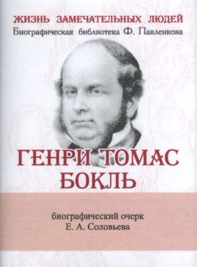 

Генри Томас Бокль, Его жизнь и научная деятельность