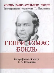 Генри Томас Бокль, Его жизнь и научная деятельность