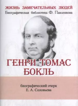 Генри Томас Бокль, Его жизнь и научная деятельность — 2479225 — 1