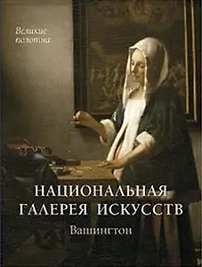 Национальная галерея искусств. Вашингтон