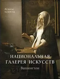 Национальная галерея искусств. Вашингтон — 2487452 — 1