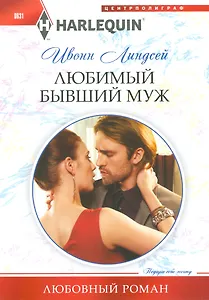 Любимый бывший муж