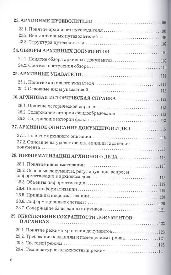 Книга Архивоведение: Учебное пособие для бакалавров (Александр Тельчаров) — 5