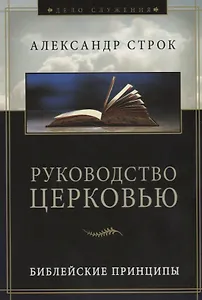 Руководство церковью. Библейские принципы