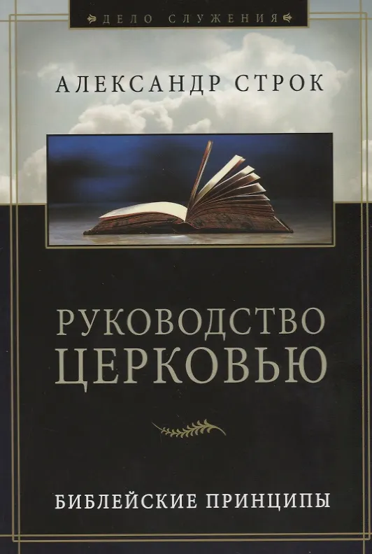 Книга Руководство церковью. Библейские принципы (Александр Строк) — 1