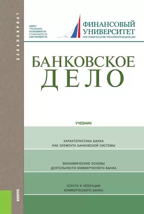 Банковское дело Учебник Учебник (12 изд) (Бакалавриат) Лаврушин — 2652667 — 1