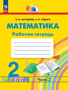 Математика. 2 класс. Рабочая тетрадь. В 2 частях. Часть 2