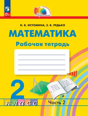 Математика. 2 класс. Рабочая тетрадь. В 2 частях. Часть 2 — 2983435 — 1