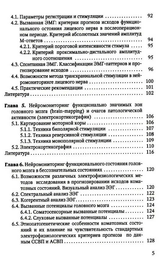 Книга Электрофизиологический мониторинг центральной нервной системы (Олеся Гурская) — 4