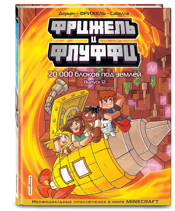 Книга Фрижель и Флуффи. 20 000 блоков под землёй. Выпуск 12 (Фрижель, Жан-Кристоф Дерьен) — 5
