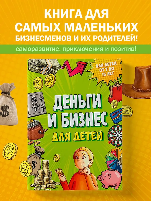 Книга Деньги и бизнес для детей (Дмитрий Васин) — 6