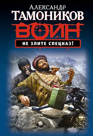 Книга Не злите спецназ! (Александр Тамоников)