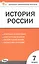 История России. 7 класс. Контрольно-измерительные материалы — 3122447 — 1