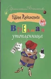 Книга Вредная утопленница : [роман] (Наталья Александрова) — 1