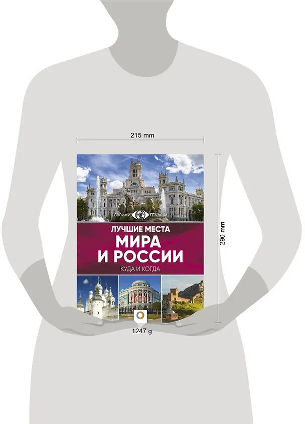 Книга Лучшие места мира и России (Наталья Овчинникова) — 4