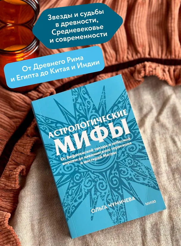Книга Астрологические мифы. От Вифлеемской звезды и небесной коровы до вавилонского гороскопа и мистерий Митры. Покетбук (Ольга Чумичева) — 6