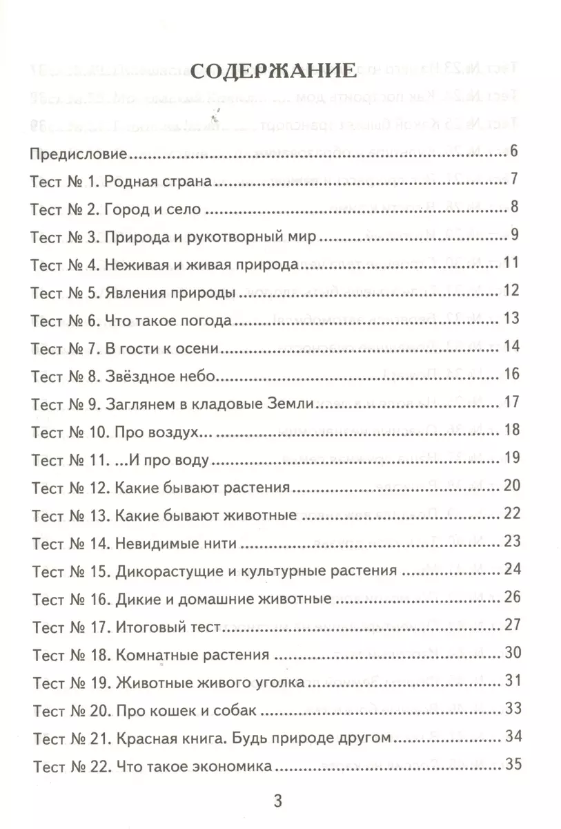 Окружающий мир: 2 класс: контрольные измерительные материалы. ФГОС / 5-е  изд., перераб. и доп. (Елена Тихомирова) - купить книгу с доставкой в  интернет-магазине «Читай-город». ISBN: 978-5-377-11638-7