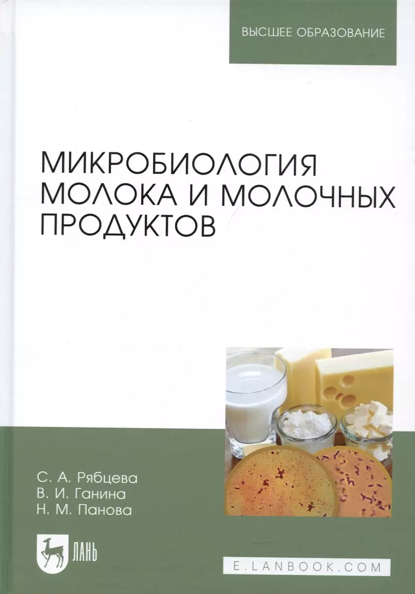 Микробиология молока и молочных продуктов Учебное пособие (УдВСпецЛ)  Рябцева - купить книгу с доставкой в интернет-магазине «Читай-город». ISBN:  978-5-8114-2752-9