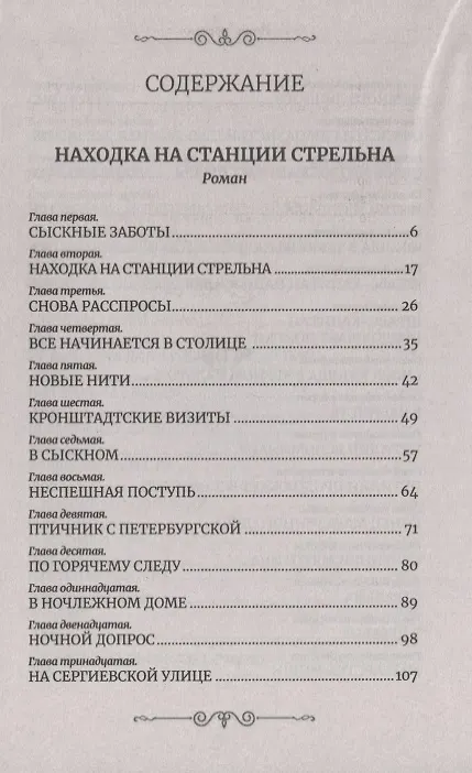 Книга Находка на станции Стрельна (Следствие ведет Иван Путилин) (Игорь Москвин) — 2