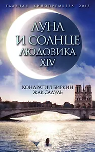 Луна и солнце Людовика XIV ("Сокровище алхимиков" Жак Садуль / "Людовик XIV" Кондратий Биркин)