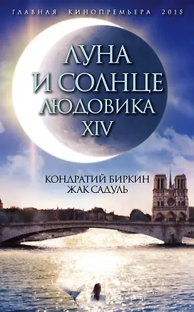 Книга Луна и солнце Людовика XIV ("Сокровище алхимиков" Жак Садуль / "Людовик XIV" Кондратий Биркин) (Кондратий Биркин, Садуль Жак)