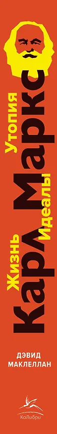 Книга Карл Маркс. Человек, изменивший мир. Жизнь. Идеалы. Утопия (Дэвид Маклеллан) — 3