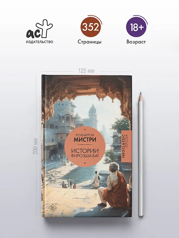 Книга Истории Фирозша-Баг (Рохинтон Мистри) — 5