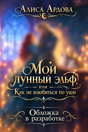 Книга Мой лунный эльф, или Как не влюбиться по уши (Алиса Ардова)