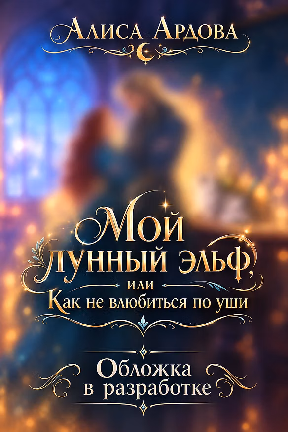 Книга Мой лунный эльф, или Как не влюбиться по уши (Алиса Ардова) — 1
