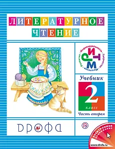 Литературное чтение. 2 кл. В 3 ч. Ч. 2: учебник / 8-е изд., дораб.