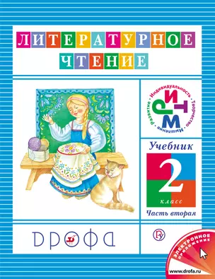 Литературное чтение. 2 кл. В 3 ч. Ч. 2: учебник / 8-е изд., дораб. — 305078 — 1