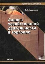 

Анализ хозяйственной деятельности в торговле: Учебник.
